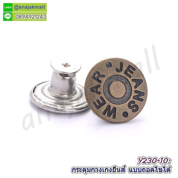 Y230 กระดุมกางเกงยีนส์ แบบถอดไขได้ แพ็ค 10 อัน กระดุมโลหะ ปรับขยายเอวได้ ไม่ต้องเย็บ พร้อมส่งในไทย 9