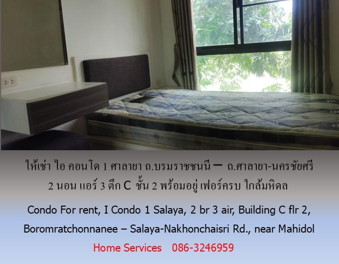 ให้เช่า ไอ คอนโด1 ศาลายา ถ.บรมราชชนนี – ถ.ศาลายา-นครชัยศรี 2 นอน แอร์ 3 ตึก C ชั้น 2 พร้อมอยู่ เฟอร์ครบ ใกล้มหิดล 10