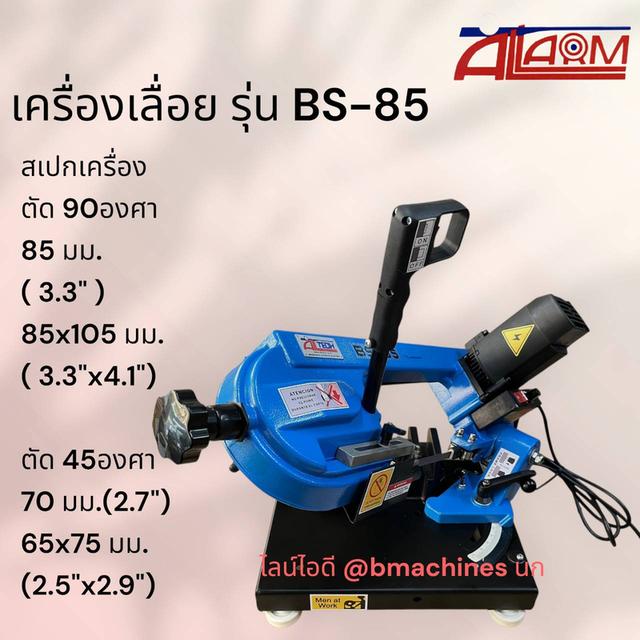 เครื่องเลื่อย รุ่น BS-85 3