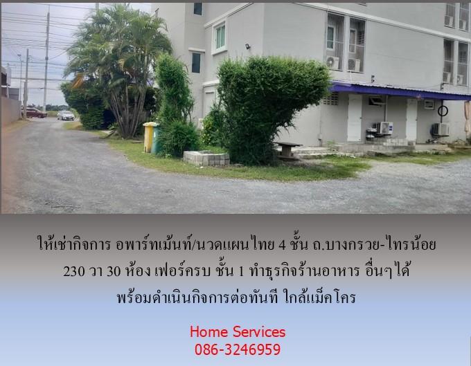 ให้เช่ากิจการ อพาร์ทเม้นท์/นวดแผนไทย 4 ชั้น ถ.บางกรวย-ไทรน้อย 230 วา 30 ห้อง เฟอร์ครบ ชั้น 1 ทำร้านอาหาร อื่นๆได้ พร้อมดำเนินกิจการทันที ใกล้แม็คโคร  4