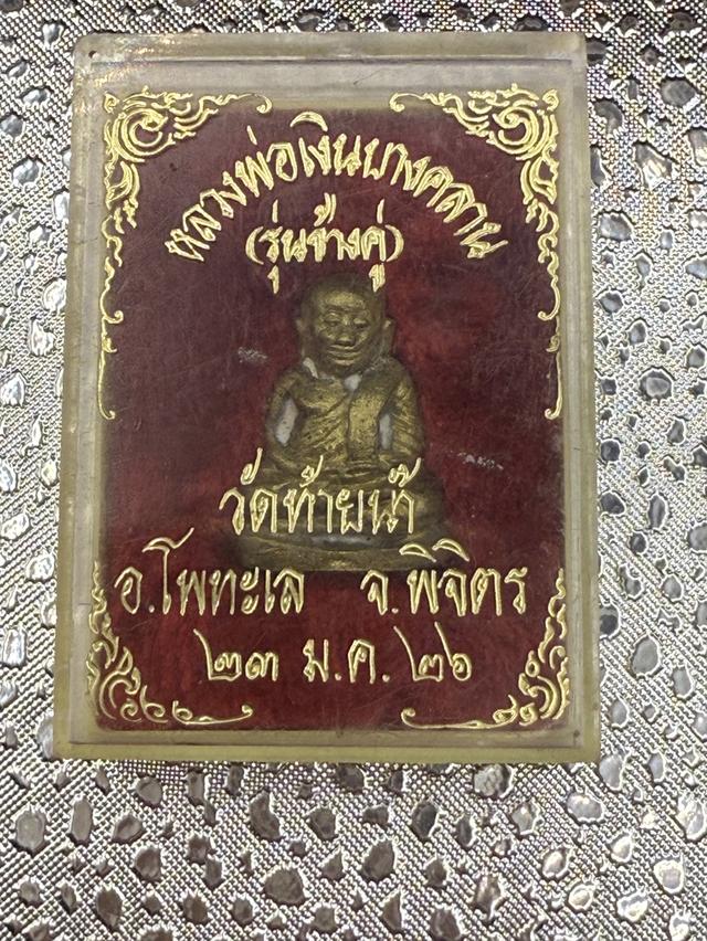 หลวงพ่อเงิน รุ่นช้างคู่ วัดท้ายน้ำ ปี 2526 ฝังตะกรุด พร้อมกล่องเดิม พ่นทองสวย” 3