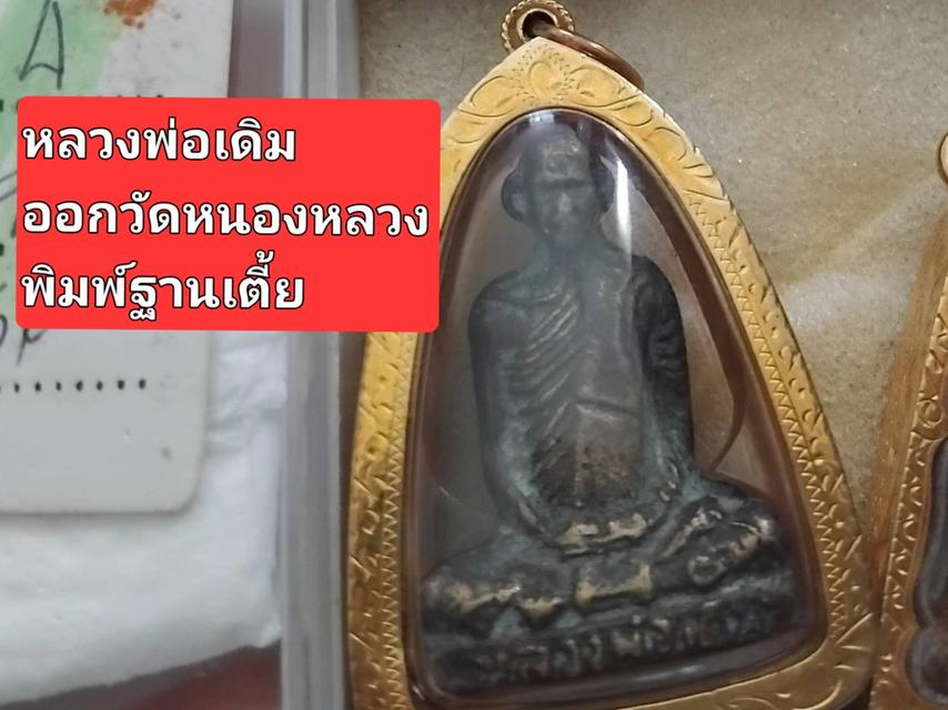 พระรูปหล่อหลวงพ่อเดิม วัดหนองโพ ออกวัดหนองหลวง พิมพ์ฐานเตี้ย ปี2480 เนื้อโลหะผสม พร้อมกรอบทองคำแท้