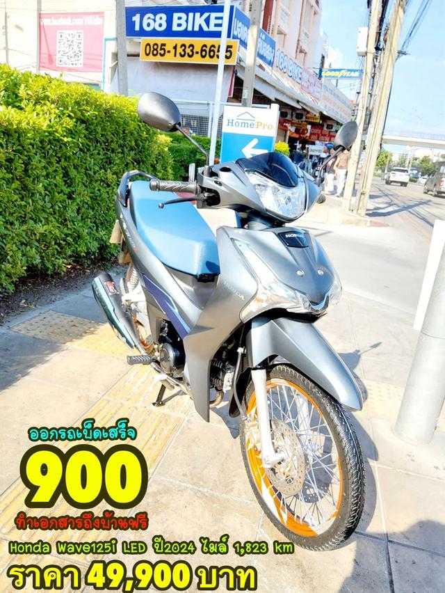 Honda Wave125i LED ปี2024 สภาพเกรดA 1823 km เอกสารพร้อมโอน