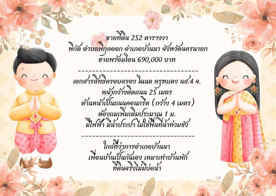 ขายที่ดิน 252 ตารางวา มีโฉนด ติดถนนคอนกรีต หลังอำเภอบ้านนา ขายพร้อมโอน 690,000 บาท 20