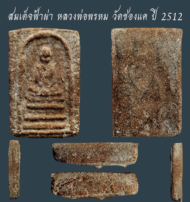 สมเด็จฟ้าผ่า หลวงพ่อพรหม วัดช่องแค ปี 2512...เก่า เดิมๆ