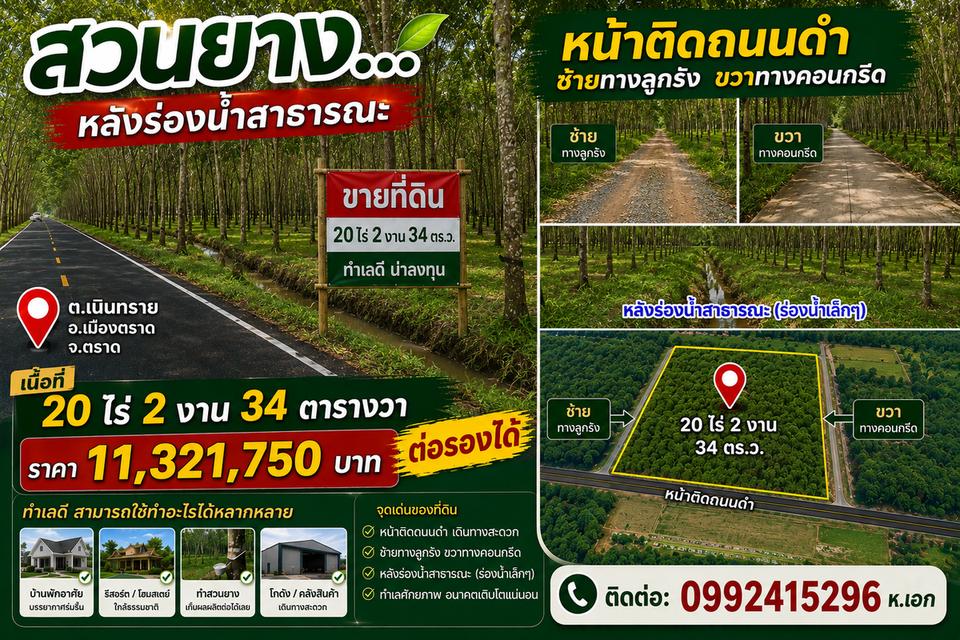 สวนยาง...หน้าติดถนนดำ ขวาทางคอนกรีด ซ้ายทางลูกรัง หลังร่องน้ำสาธารณะ 📌เนื้อที่ 20 ไร่ 2 งาน 34 ตารางวา ต.เนินทราย อ.เมืองตราด จ.ตราด 1