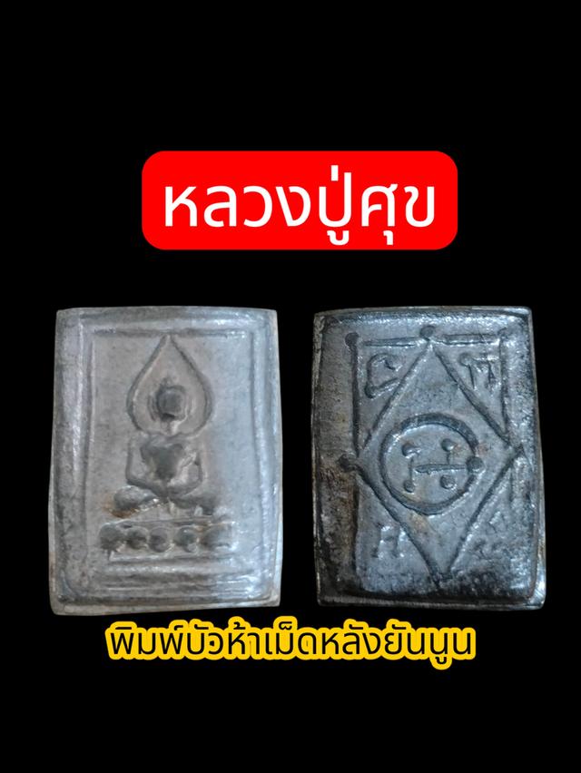 หลวงปู่ศุข