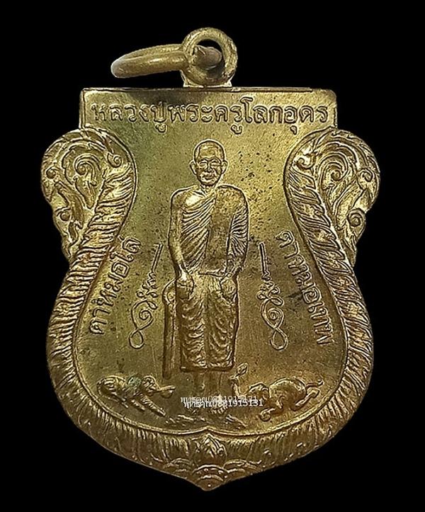 เหรียญหลวงปู่พระครูโลกอุดรหลังปู่โทน รุ่น1 วัดอุทัยธรรมาราม วัดควนนาโหนด จ.พัทลุง ปี2537