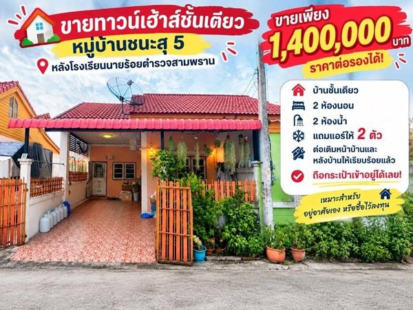 ขายทาวน์เฮ้าส์ชั้นเดียว หมู่บ้านชนะสุ 5 สามพราน นครปฐม หลังโรงเรียนนายร้อย โทร 090-078-2792 1