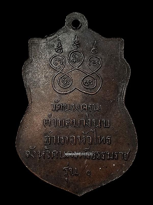 เหรียญหลวงพ่อวัดนพคุณ รุ่น1 วัดนพคุณ จ.นครศรีธรรมราช 4