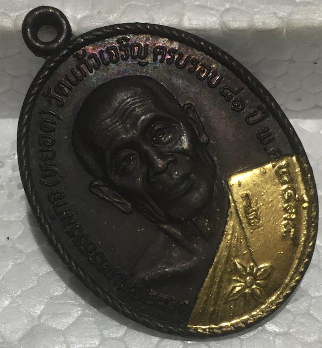 เหรียญ หลวงพ่อหยอด วัดแก้วเจริญ พ.ศ 2538 เนื้อทองแดง ผิวไฟ 3