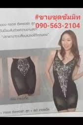 ชุดปรับสรีระและกระชับสัดส่วน ซัมมิท ควีน (Summit Queen) ราคาขึ้นอยู่กับประเภทและสภาพสินค้า โดยชุดใหม่ครบเซ็ต 3 ชิ้น (เสื้อยกทรง กางเ รูปที่ 6