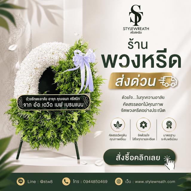 ร้านพวงหรีดใกล้วัดเสมียนนารีส่งด่วน ติดต่อ LINE ID: @stw8 รูปที่ 9