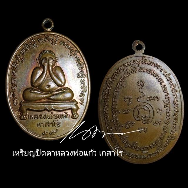 เหรียญ​ปิดตา​หลวง​พ่อ​แก้ว​
