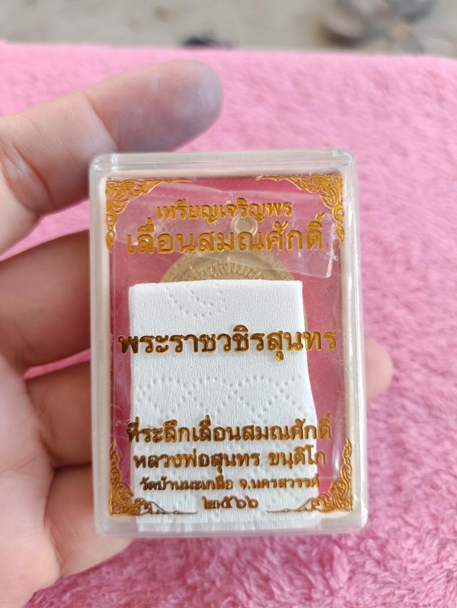 เหรียญเจริญพร เลื่อนสมณศักดิ์ หลวงพ่อสุนทร