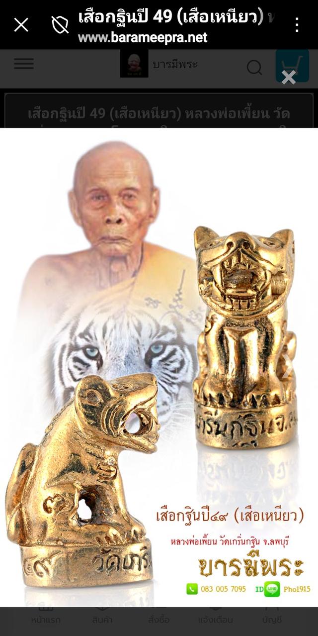 วัตถุมงคลหลวงพ่อเพี้ยน.(เสือเหนียว)