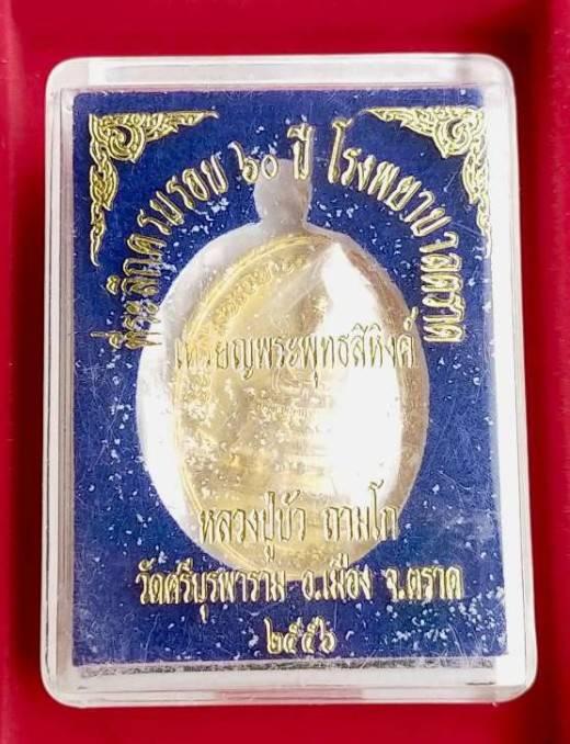 เหรียญพระพุทธสิหิงค์ ครบรอบ 60 ปีโรงพยาบาลตราด หลวงปู่บัว ถามโก ปี 2556  3