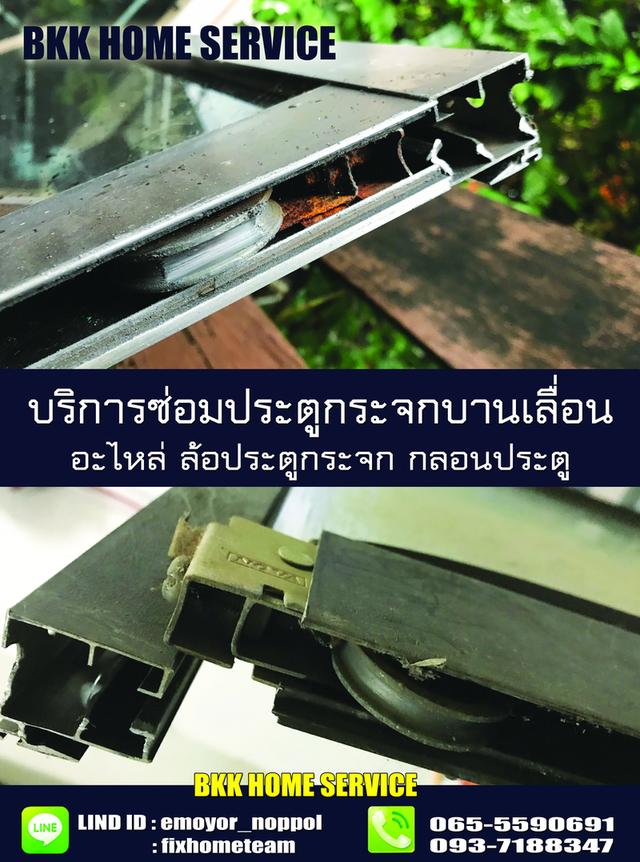 ช่างซ่อมประตูกระจกบานเลื่อน ประเสริฐมนูกิจ เกษตร คันนายาว รามอินทรา นวมินทร์ เสรีไทย สวนสยาม คู้บอน