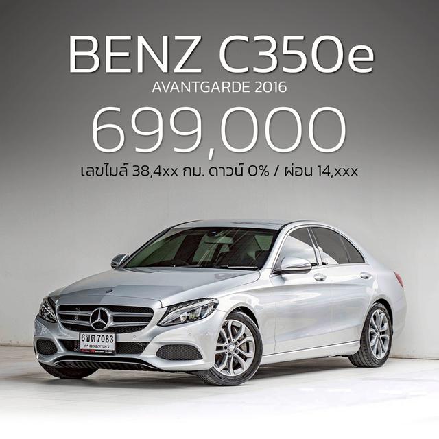 รหัสรถ NP7083 BENZ C350e AVANTGARDE 2016
