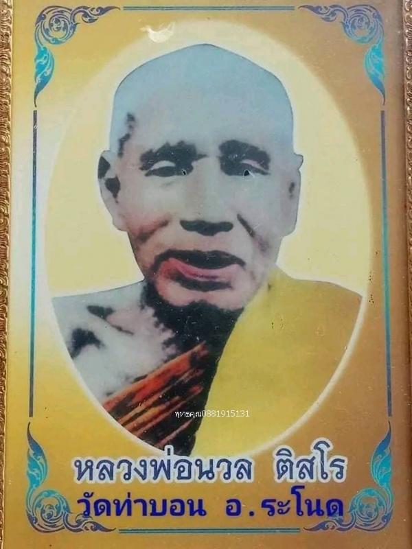 เหรียญหลวงพ่อนวล ที่ระลึกงานฉลองกุฏิ วัดท่าบอน สงขลา 5