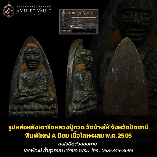 หลวงปู่ทวดปี2505 หลังเตารีด