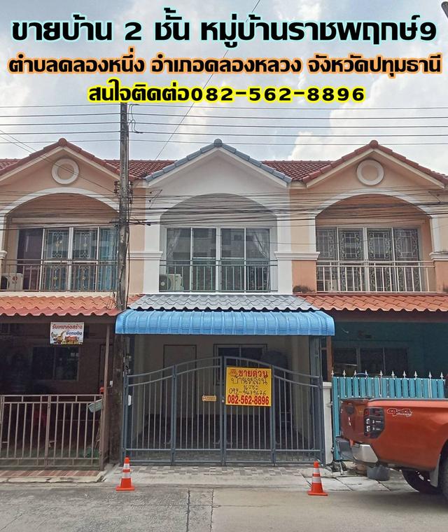 ขายบ้าน 2 ชั้น หมู่บ้านราชพฤกษ์ 9 คลองหนึ่ง คลองหลวง 1