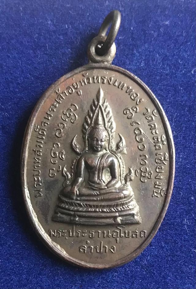 เหรียญพระประธานอุโบสถ วัดคะตึกเชียงมั่น จ.ลำปาง ปี 2516