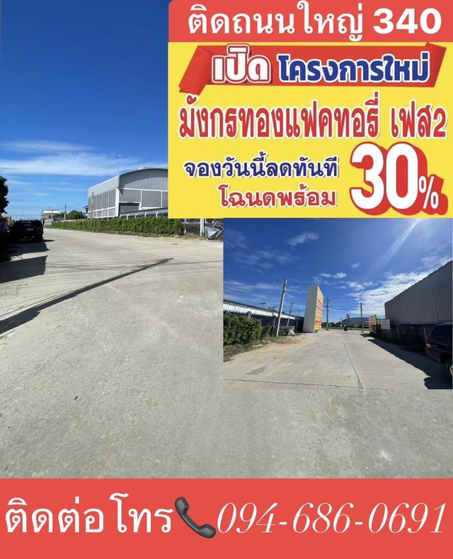 🌈🏗️มังกรทอง แฟคทอรี่ เฟส 2 เปิดใหม่ จองวันนี้ลดทันที 30% เปอร์เซ็น 1