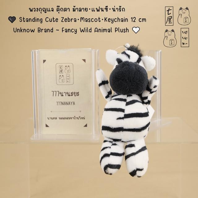 พวงกุญแจ ตุ๊กตา ม้าลาย・แฟนซี・น่ารัก 🖤 Standing Cute Zebra・Mascot・Keychain 12 cm ~ Unknow Brand ~ Fancy Wild Animal Plush 🤍 รูปที่ 2