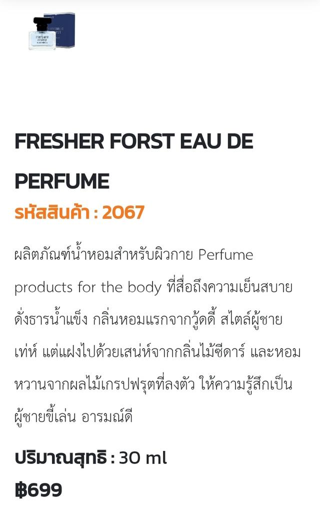 น้ำหอม เฟรสเช่อร์ forst perfume สำหรับผู้ชายให้กลิ่นหอมจากวู้ดดี้ไม้ซีด้าและเกรฟฟรุ๊ต ราคา 699 บาทปริมาณ 30 ml 5