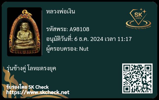 หลวงพ่อเงิน วัดท้ายน้ำ ปี26 3