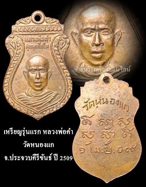 เหรียญรุ่นแรกหลวงพ่อคำ วัดหนองแก จ.ประจวบคีรีขันธ์ ปี2509 รูปที่ 4