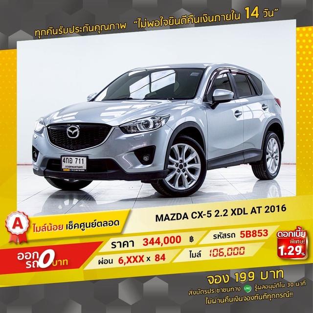 รหัสรถ 5B853 MAZDA CX5 2.2XDL 2016 17