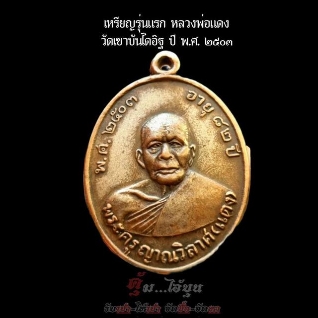 เหรียญหลวงพ่อแดง วัดเขาบันไดอิฐ 2