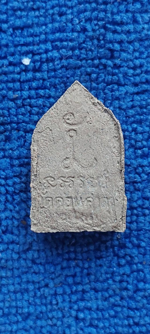 พระผงสิริวัฒน์ อาจารย์ศรีเงินวัดดอนศาลาพัทลุง 2