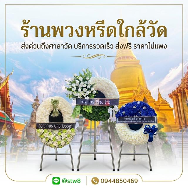 ร้านพวงหรีดกรุงเทพ บริการครบวงจร สั่งเลยที่ LINE ID: @stw8