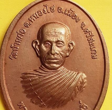 เหรียญรุ่นแรก พระครูอินทสารวิสุทธิ์ ( หลวงปู่เหล็ก)