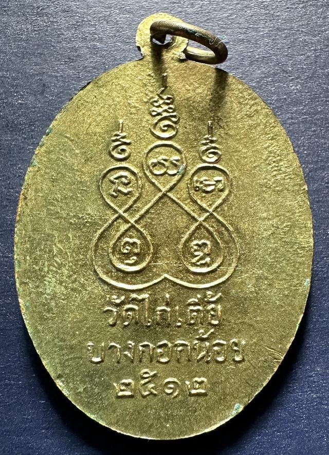เหรียญ พระพุทธ หลวงพ่อ นวล วัดไก่เตี้ย บางกอกน้อย กรุงเทพ ฯ ปี 2512  2
