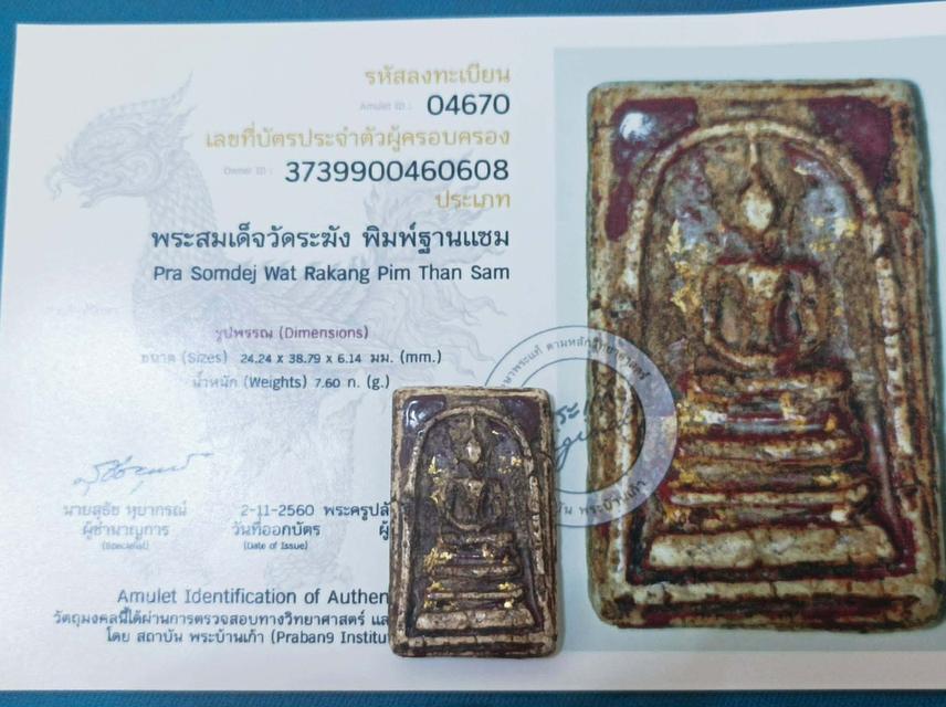 สมเด็จวัดระฆังมีใบเซอร์