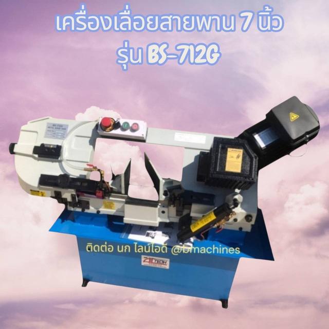 เครื่องเลื่อบสายพาน 7 นิ้ว รุ่น BS-712G