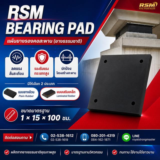 ยางรองคอสะพาน RSM-BEARING PAD