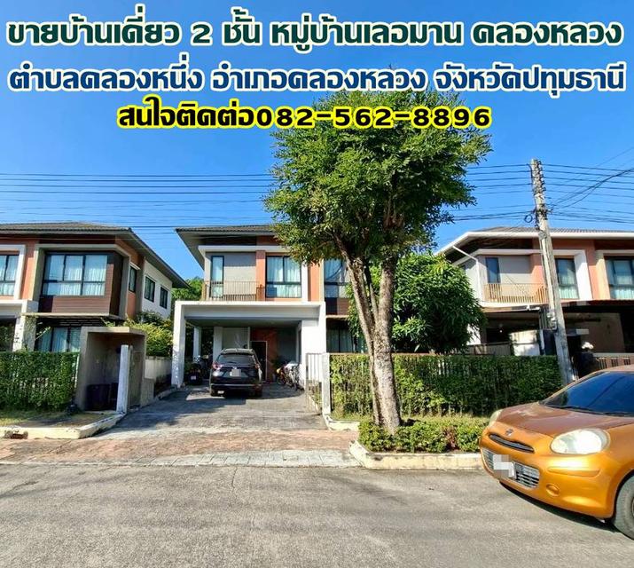 ขายบ้านเดี่ยว 2 ชั้น หมู่บ้านเลอมาน คลอง1 คลองหลวง 1