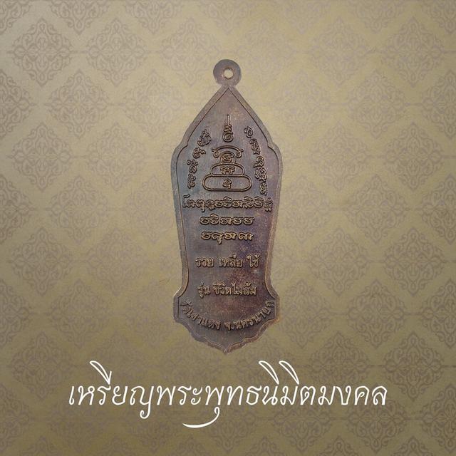 เหรียญพระพุทธนิมิตมงคล รุ่นชีวิตไม่ล้ม วัดเขาแดง จ.นครนายก