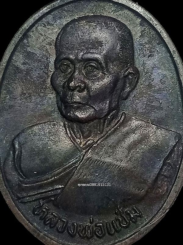 เหรียญหลวงพ่อแช่ม วัดดอนยายหอม จ.นครปฐม ปี2536