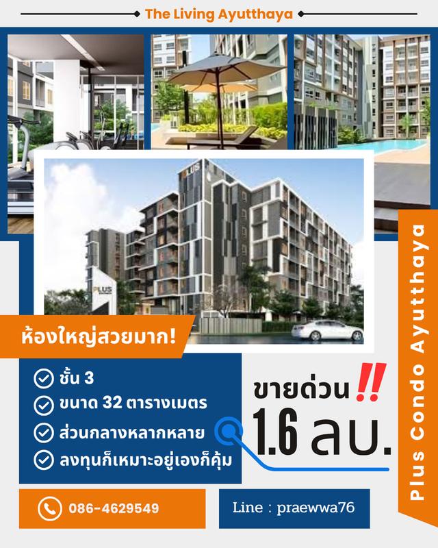ขายคอนโด‼️ พลัสคอนโดอยุธยา ตรงข้ามตลาดแกรนด์ ห้องใหญ่ ทำเลดี ราคาพิเศษ‼️📢