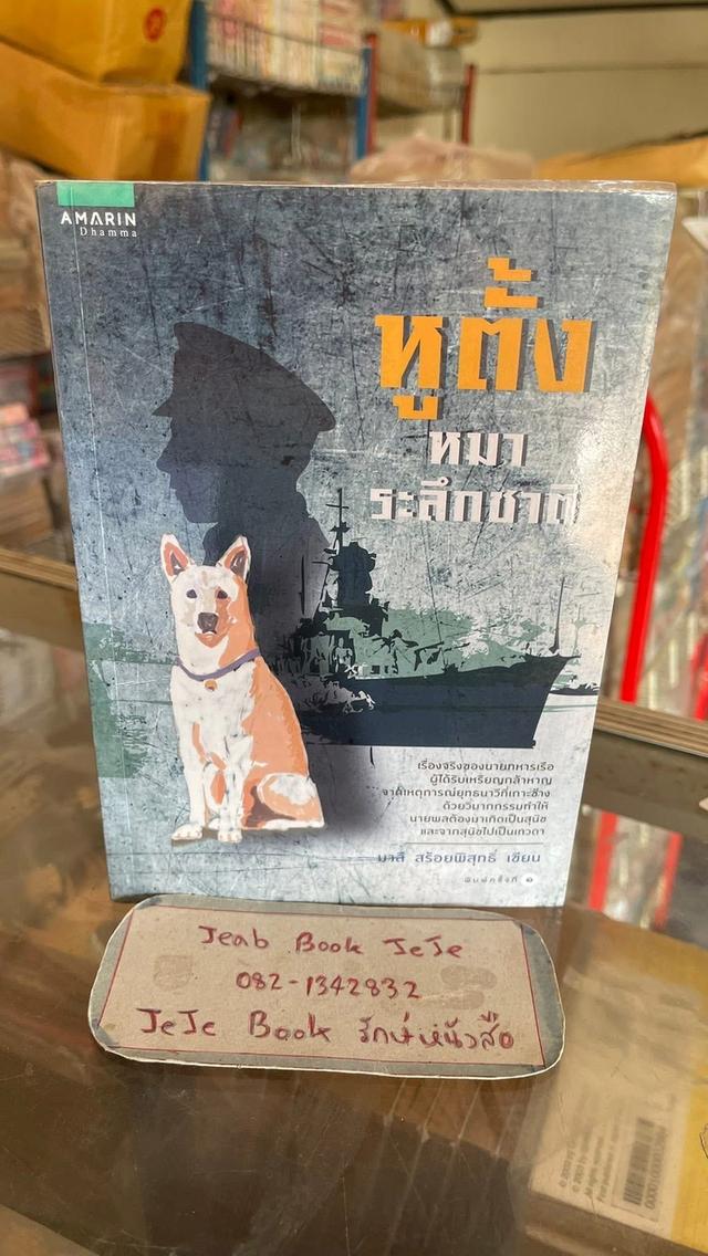 หนังสือ หูตั้ง หมาระลึกชาติ