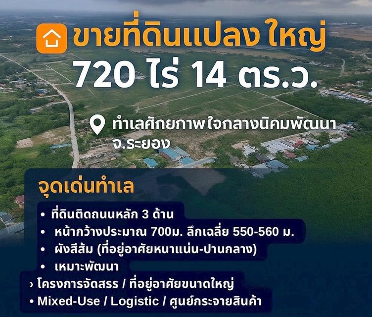 ขายที่ดินแปลงใหญ่ 720 ไร่ 14 ตร.ว. ทำเลศักยภาพ ใจกลางนิคมพัฒนา จ.ระยอง 1