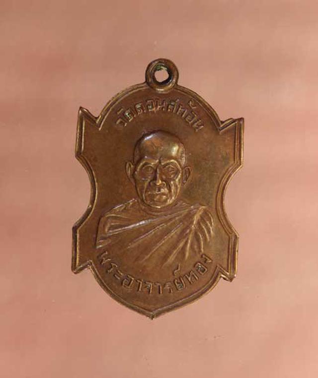 รูป เหรียญ อาจารย์ทอง วัดดอนสะท้อน เนื้อทองแดง  ค่ะ p1032 1