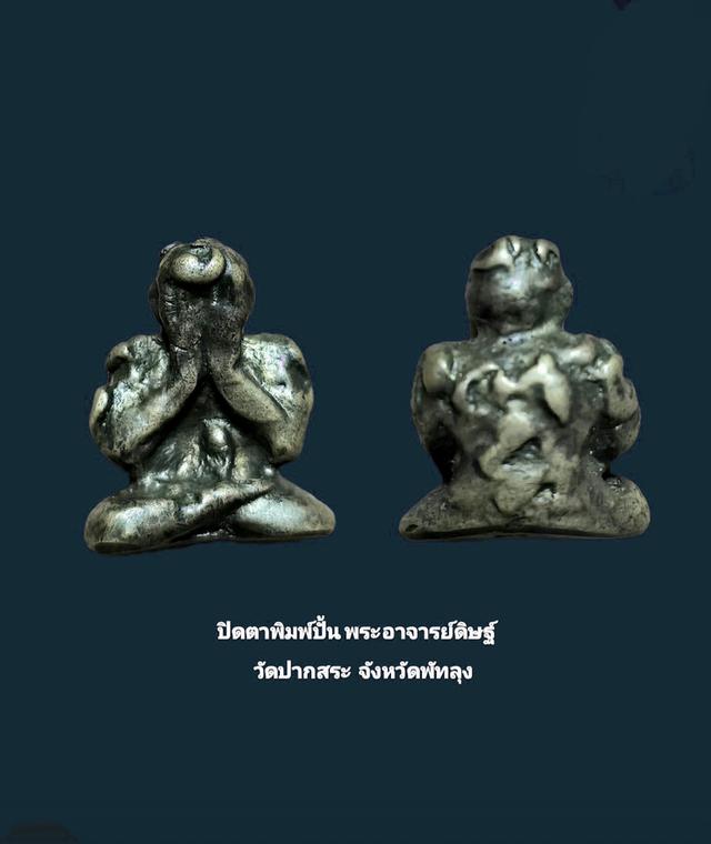 หลวงพ่อดิษฐ์ วัดปากสระ พระปิดตาพิมพ์ปั้น หล่อโบราณ เนื้อทองผสม