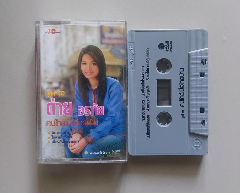 □มือ2 ต่าย อรทัย เทปเพลง □ อัลบั้ม คนไกล้เมื่อไกลบ้าน (ลิขสิทธิ์แท้ - แนว ลูกทุ่ง )